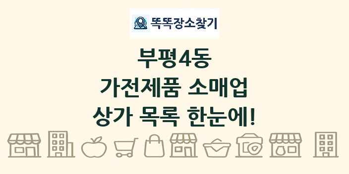 부평4동 가전제품 소매업 상가 목록 및 정보