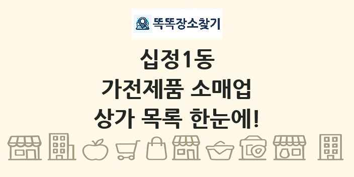 십정1동 가전제품 소매업 상가 목록 및 정보
