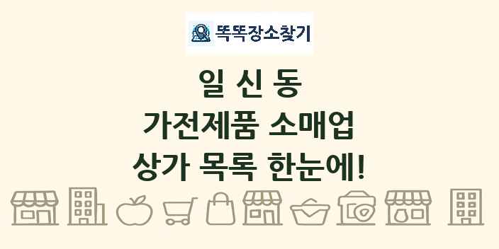 일신동 가전제품 소매업 상가 목록 및 정보