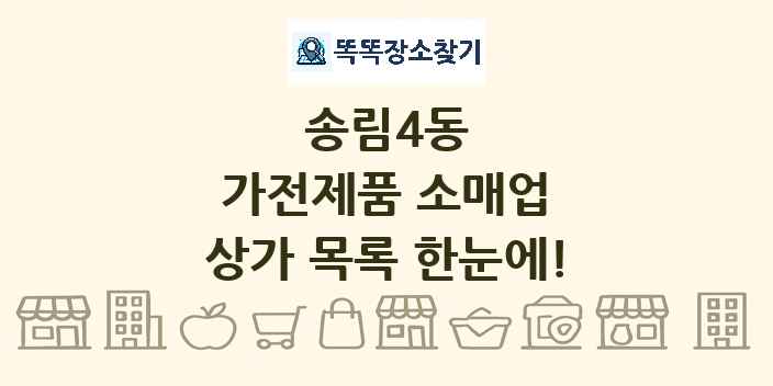 송림4동 가전제품 소매업 상가 목록 및 정보
