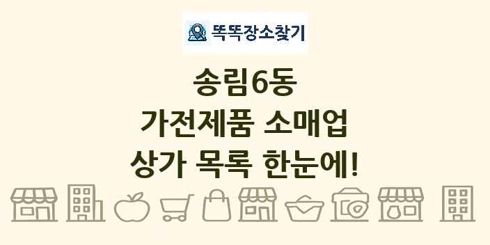송림6동 가전제품 소매업 상가 목록 및 정보