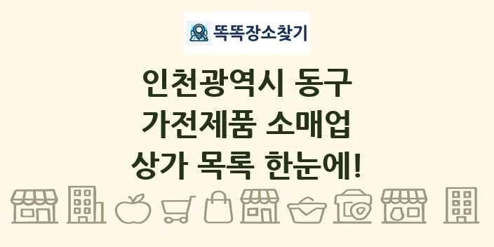 인천광역시 동구 가전제품 소매업 상가 목록 및 정보
