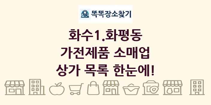 화수1.화평동 가전제품 소매업 상가 목록 및 정보
