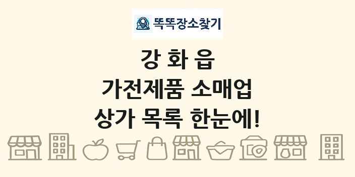 강화읍 가전제품 소매업 상가 목록 및 정보