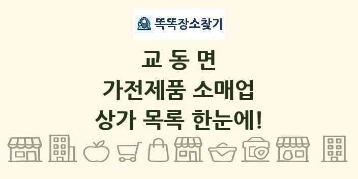 교동면 가전제품 소매업 상가 목록 및 정보