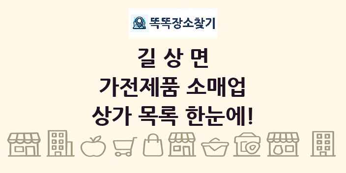 길상면 가전제품 소매업 상가 목록 및 정보
