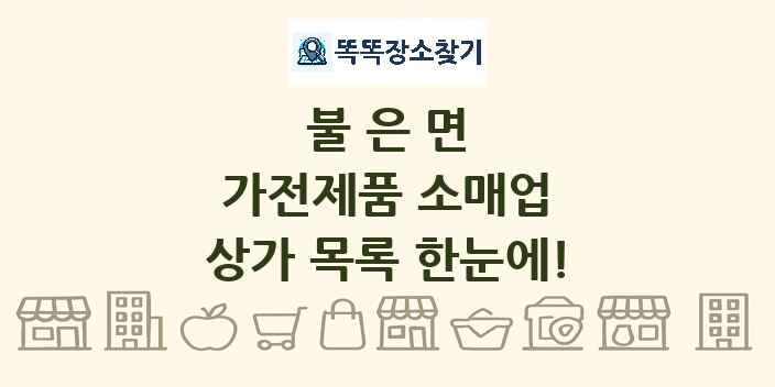 불은면 가전제품 소매업 상가 목록 및 정보