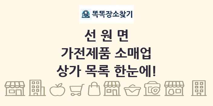 선원면 가전제품 소매업 상가 목록 및 정보