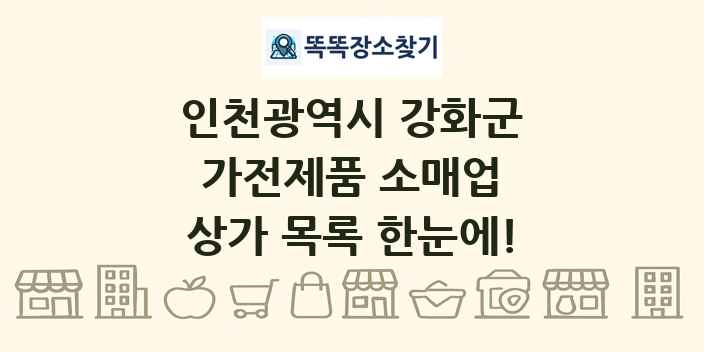 인천광역시 강화군 가전제품 소매업 상가 목록 및 정보
