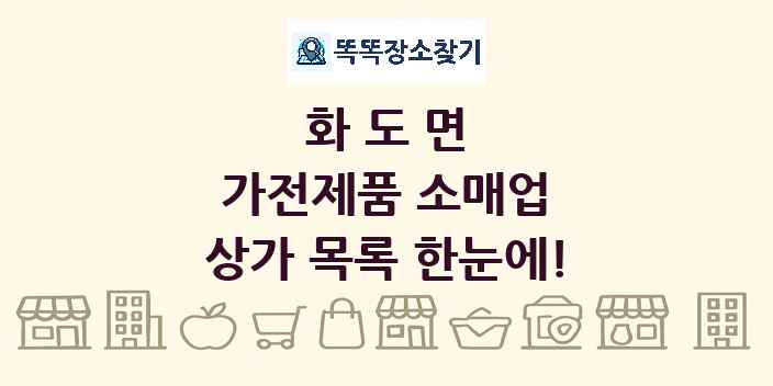 화도면 가전제품 소매업 상가 목록 및 정보