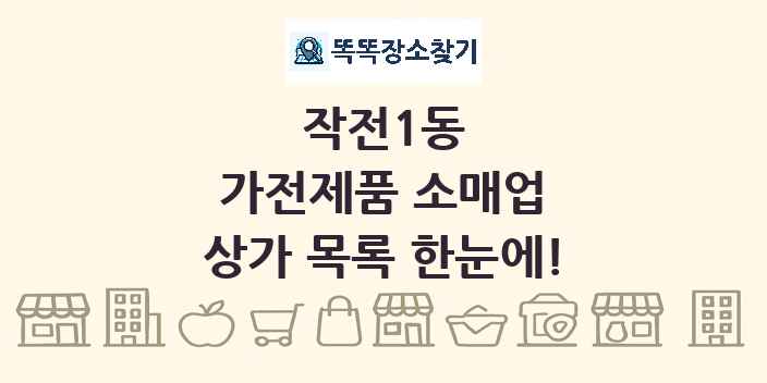 작전1동 가전제품 소매업 상가 목록 및 정보