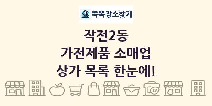 작전2동 가전제품 소매업 상가 목록 및 정보