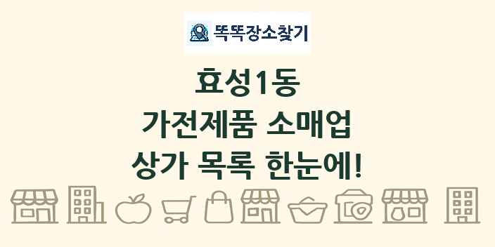 효성1동 가전제품 소매업 상가 목록 및 정보