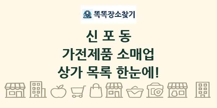 신포동 가전제품 소매업 상가 목록 및 정보