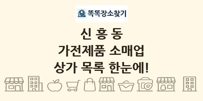 신흥동 가전제품 소매업 상가 목록 및 정보