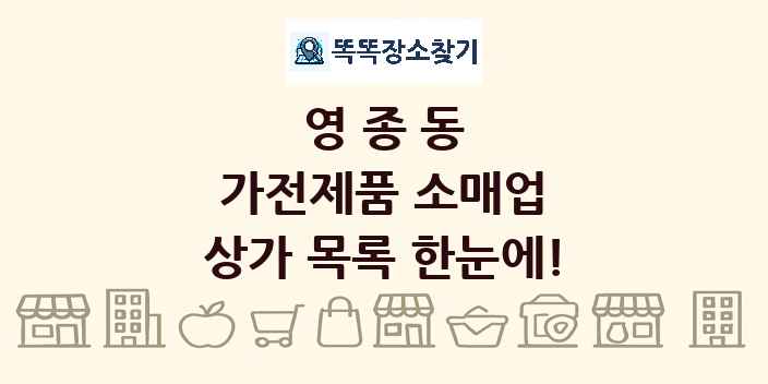 영종동 가전제품 소매업 상가 목록 및 정보