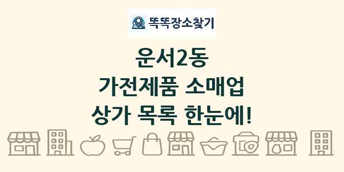 운서2동 가전제품 소매업 상가 목록 및 정보