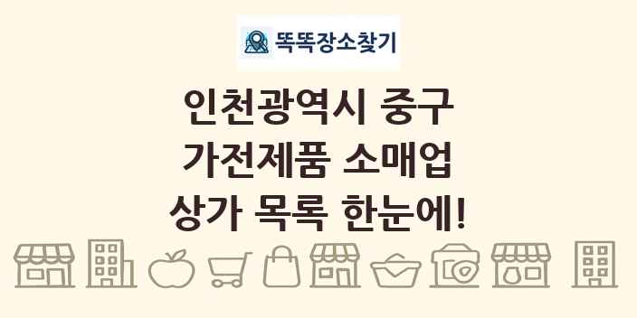 인천광역시 중구 가전제품 소매업 상가 목록 및 정보