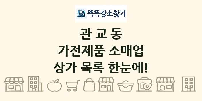 관교동 가전제품 소매업 상가 목록 및 정보