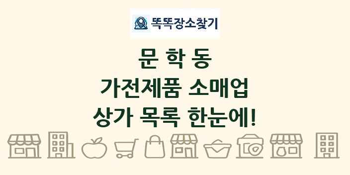 문학동 가전제품 소매업 상가 목록 및 정보