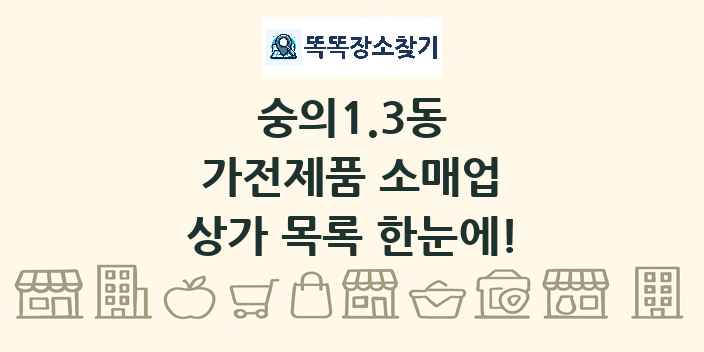 숭의1.3동 가전제품 소매업 상가 목록 및 정보