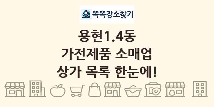 용현1.4동 가전제품 소매업 상가 목록 및 정보