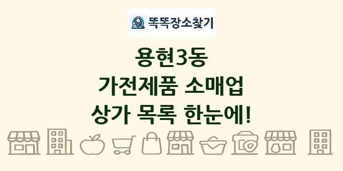 용현3동 가전제품 소매업 상가 목록 및 정보