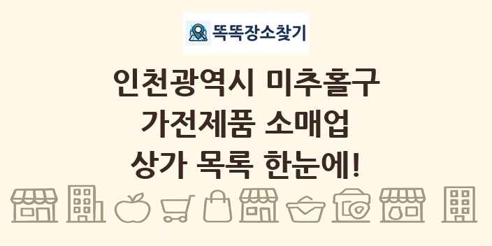 인천광역시 미추홀구 가전제품 소매업 상가 목록 및 정보