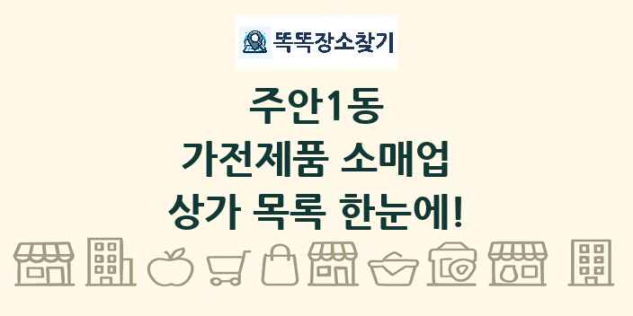 주안1동 가전제품 소매업 상가 목록 및 정보
