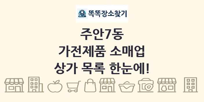 주안7동 가전제품 소매업 상가 목록 및 정보