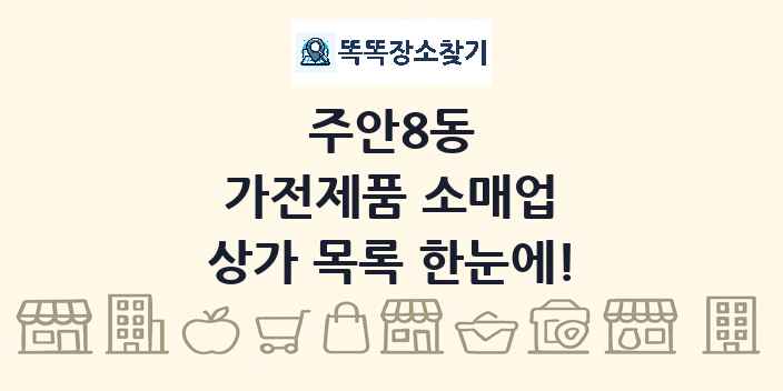 주안8동 가전제품 소매업 상가 목록 및 정보