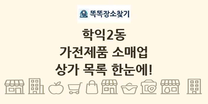 학익2동 가전제품 소매업 상가 목록 및 정보