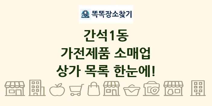 간석1동 가전제품 소매업 상가 목록 및 정보