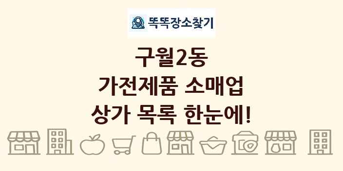 구월2동 가전제품 소매업 상가 목록 및 정보
