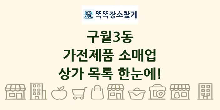 구월3동 가전제품 소매업 상가 목록 및 정보