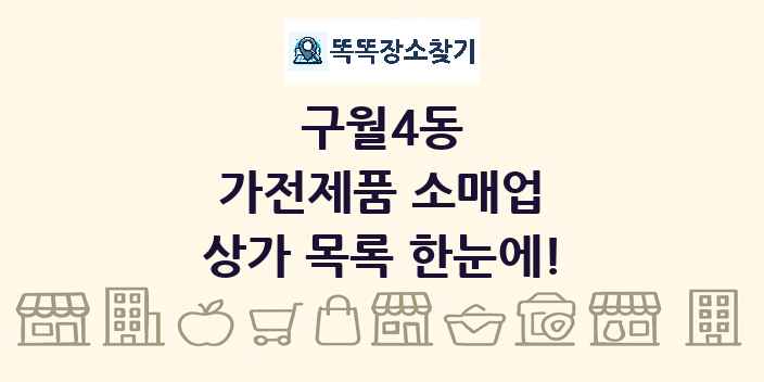 구월4동 가전제품 소매업 상가 목록 및 정보