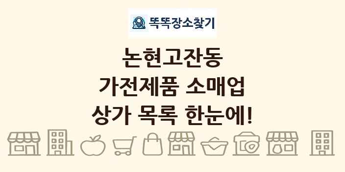 논현고잔동 가전제품 소매업 상가 목록 및 정보