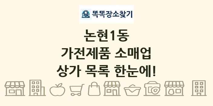 논현1동 가전제품 소매업 상가 목록 및 정보