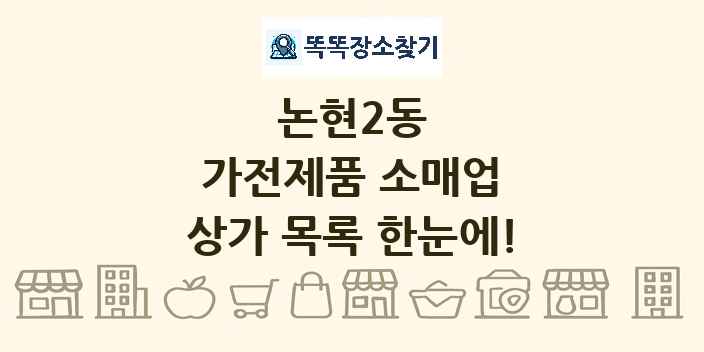 논현2동 가전제품 소매업 상가 목록 및 정보