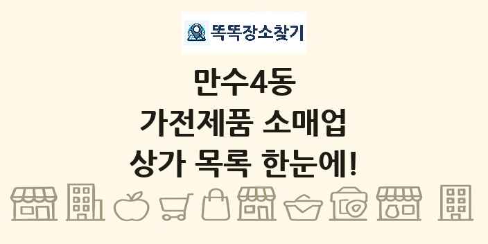 만수4동 가전제품 소매업 상가 목록 및 정보