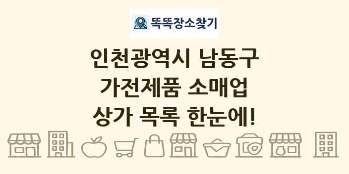 인천광역시 남동구 가전제품 소매업 상가 목록 및 정보