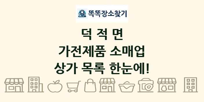 덕적면 가전제품 소매업 상가 목록 및 정보