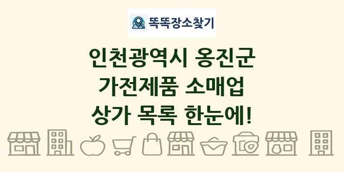 인천광역시 옹진군 가전제품 소매업 상가 목록 및 정보