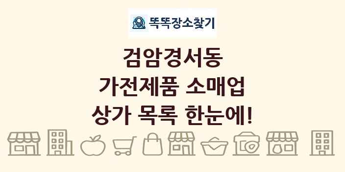 검암경서동 가전제품 소매업 상가 목록 및 정보