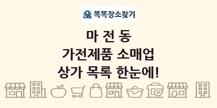 마전동 가전제품 소매업 상가 목록 및 정보