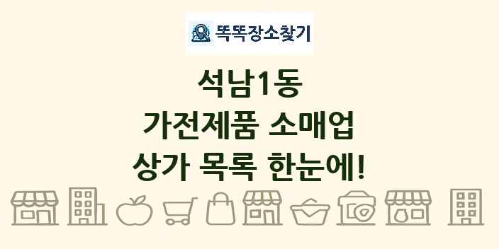 석남1동 가전제품 소매업 상가 목록 및 정보
