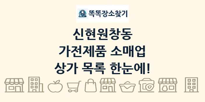 신현원창동 가전제품 소매업 상가 목록 및 정보