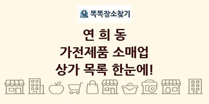 연희동 가전제품 소매업 상가 목록 및 정보