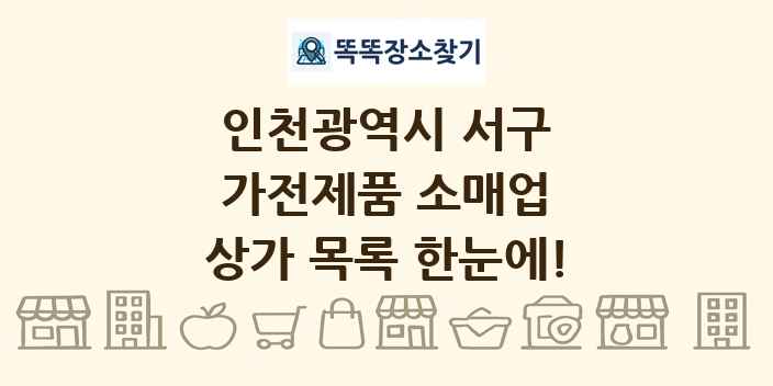 인천광역시 서구 가전제품 소매업 상가 목록 및 정보