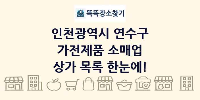 인천광역시 연수구 가전제품 소매업 상가 목록 및 정보